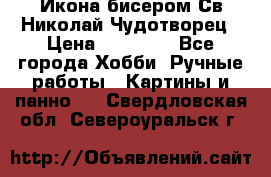 Икона бисером Св.Николай Чудотворец › Цена ­ 10 000 - Все города Хобби. Ручные работы » Картины и панно   . Свердловская обл.,Североуральск г.